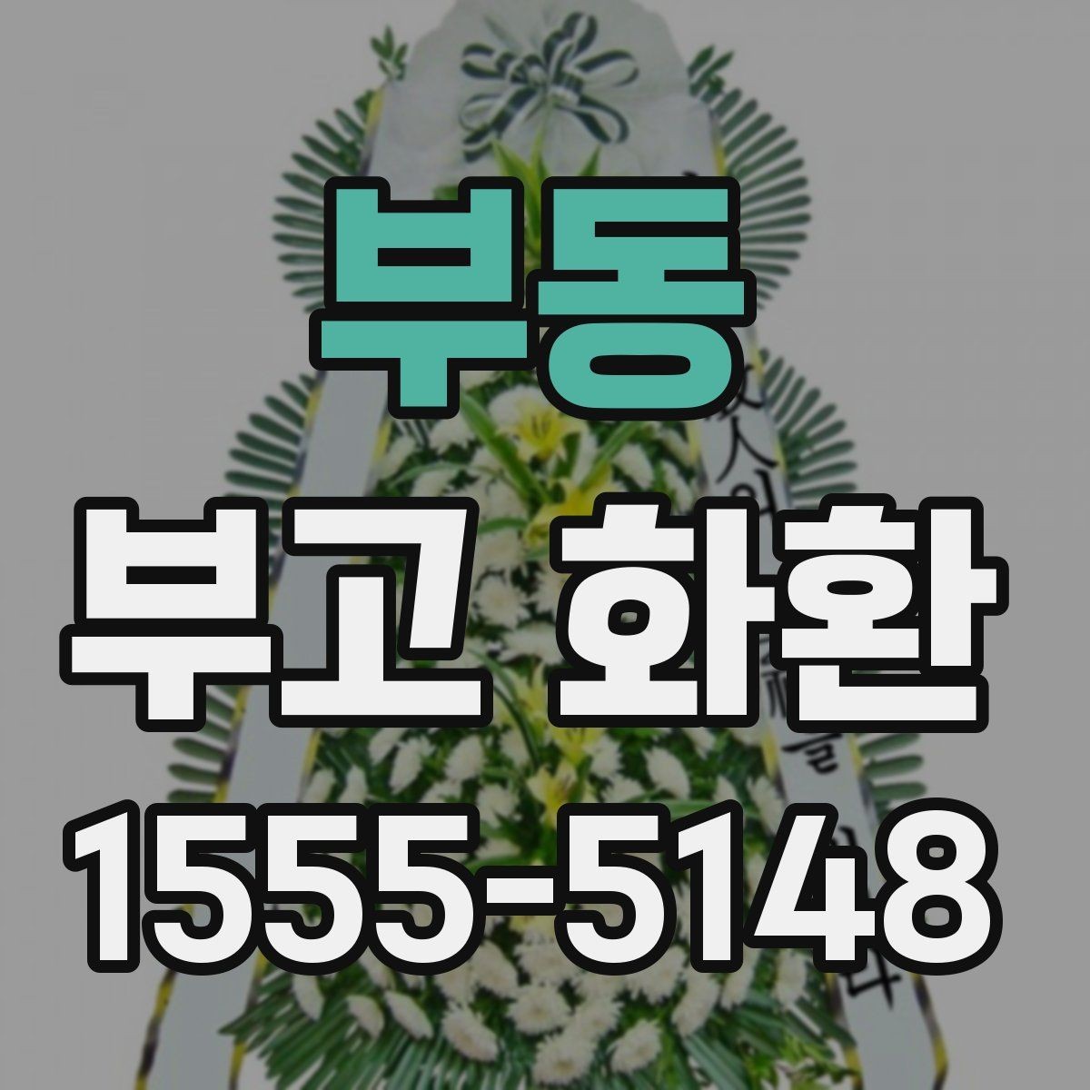부동 부고 화환 보내는 일정이 촉박할 때 대처법