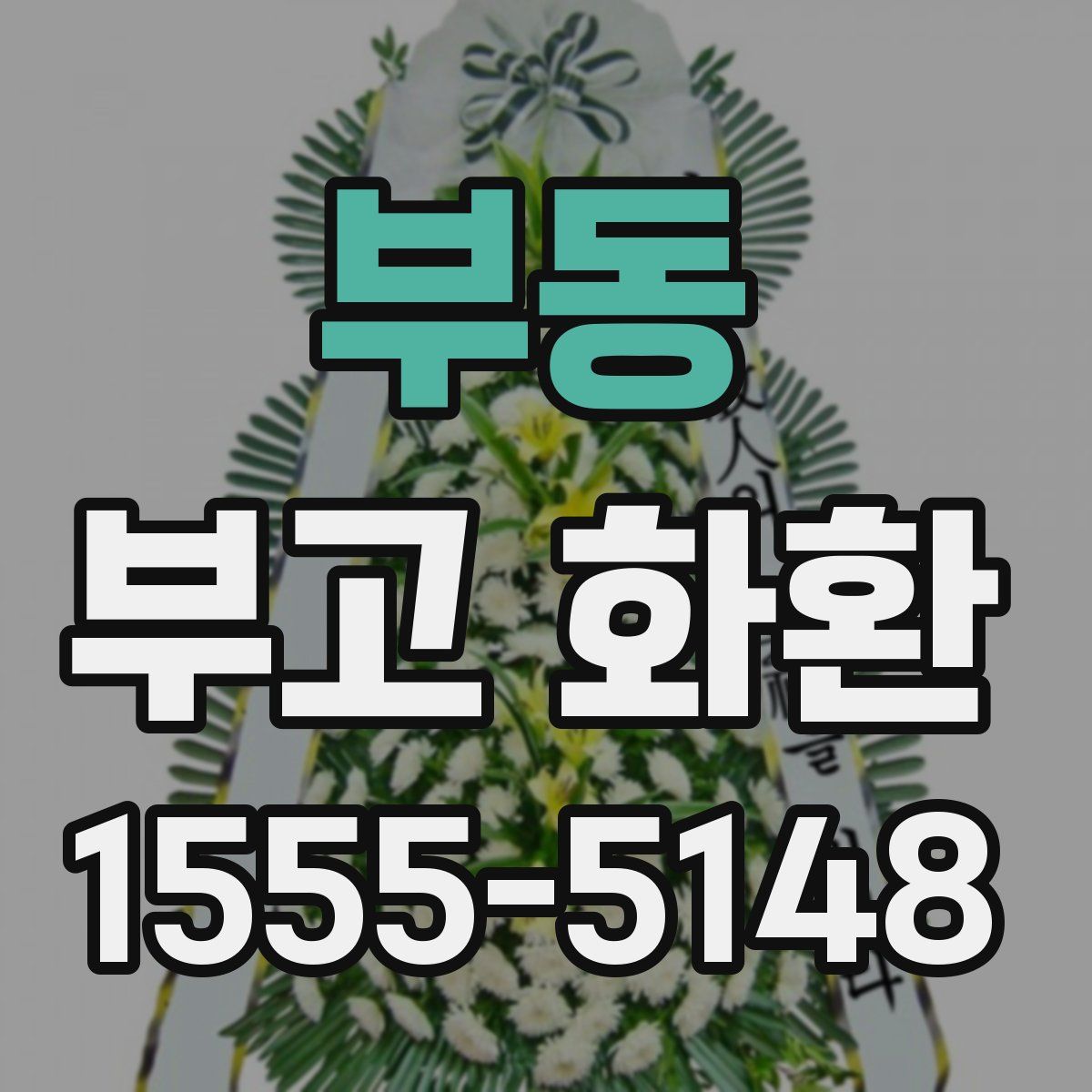 부동 부고 화환