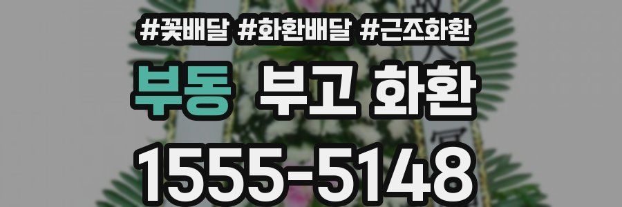 부동 부고 화환