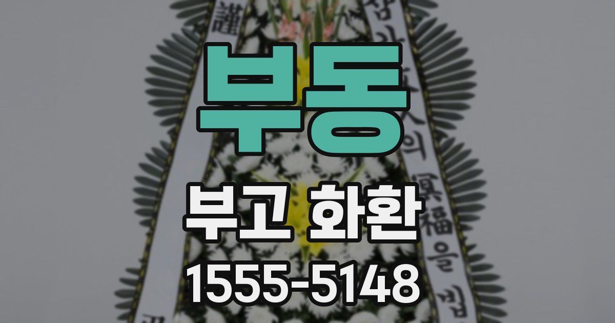 부동 부고 화환