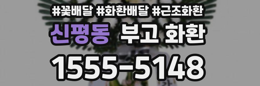 신평동 부고 화환