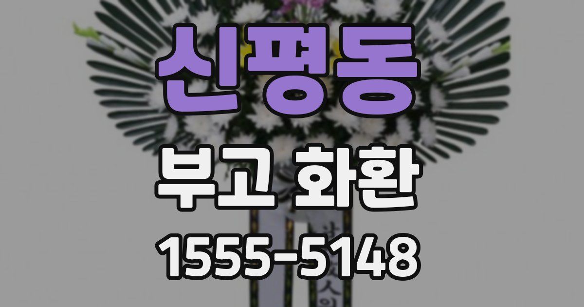 신평동 부고 화환