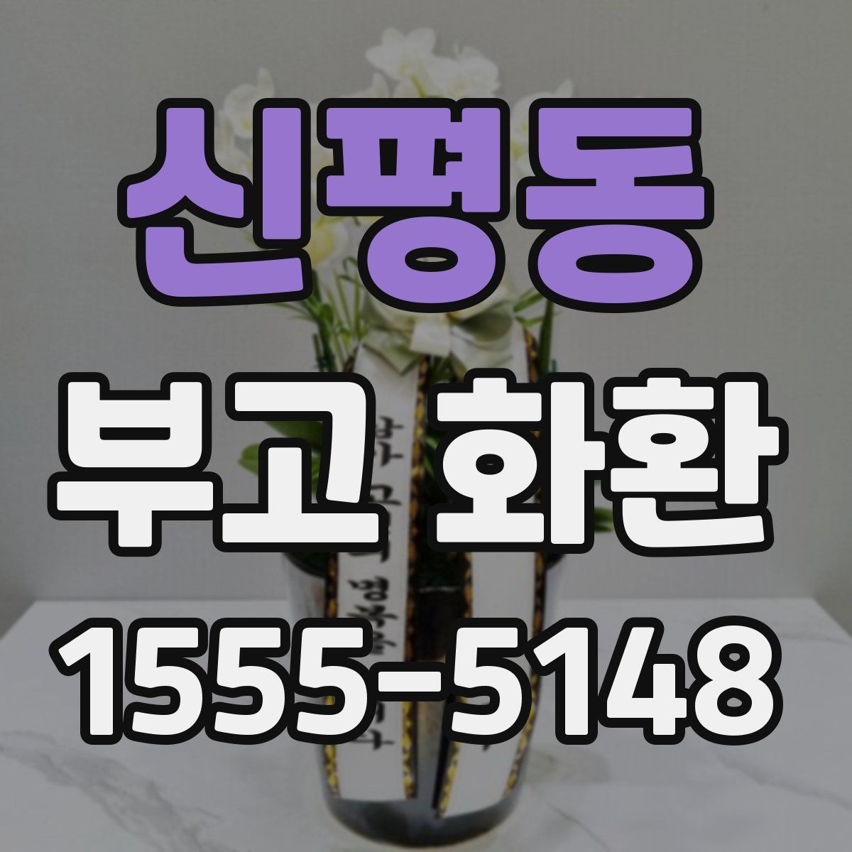 신평동 부고 화환