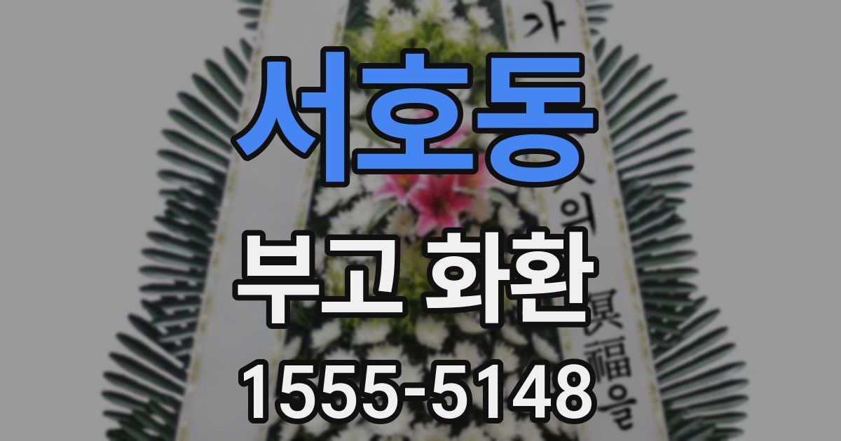 서호동 부고 화환