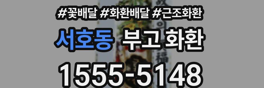 서호동 부고 화환