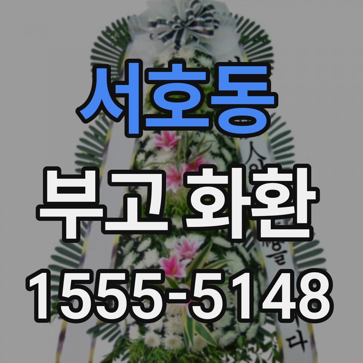 서호동 부고 화환