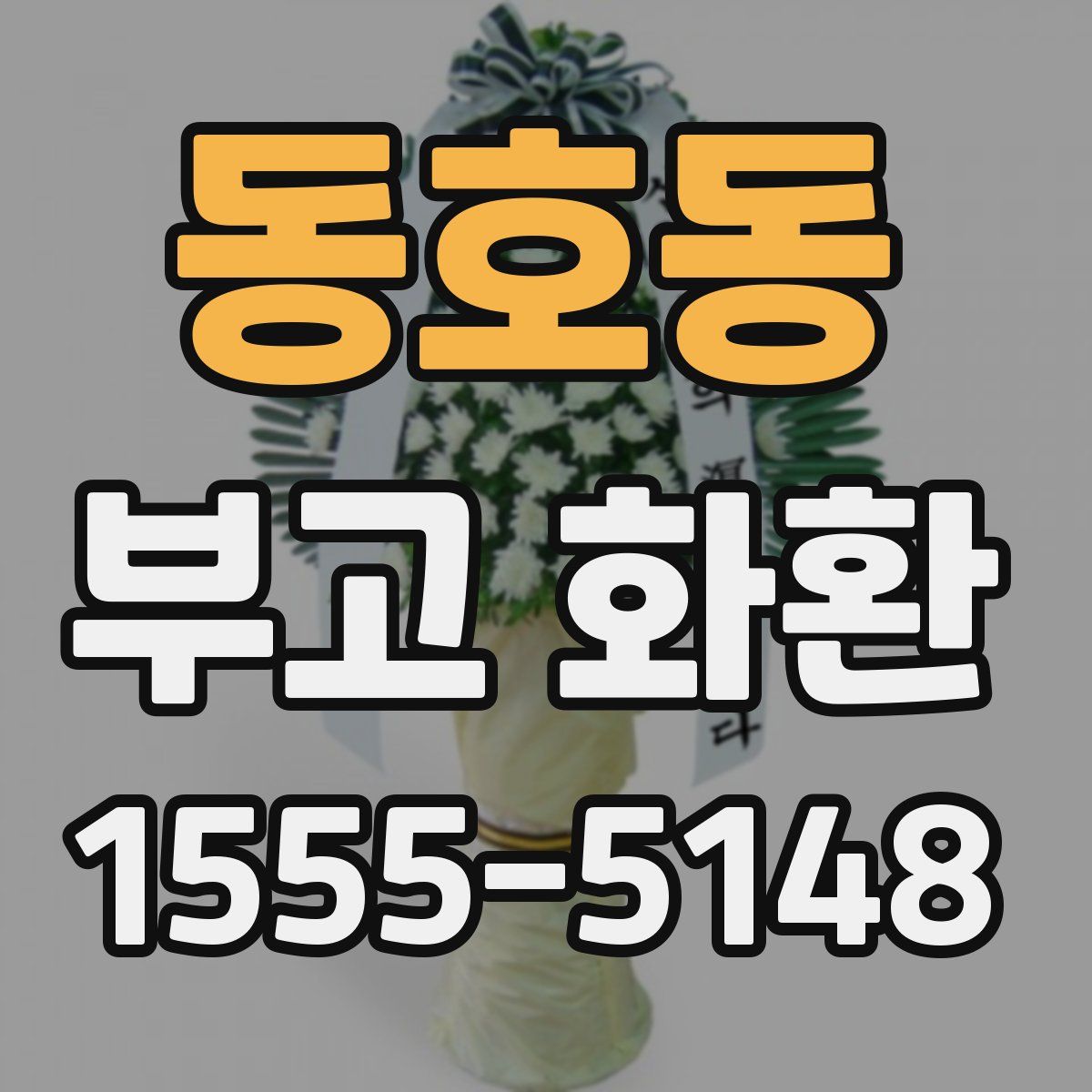 동호동 부고 화환