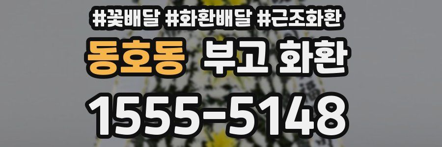 동호동 부고 화환