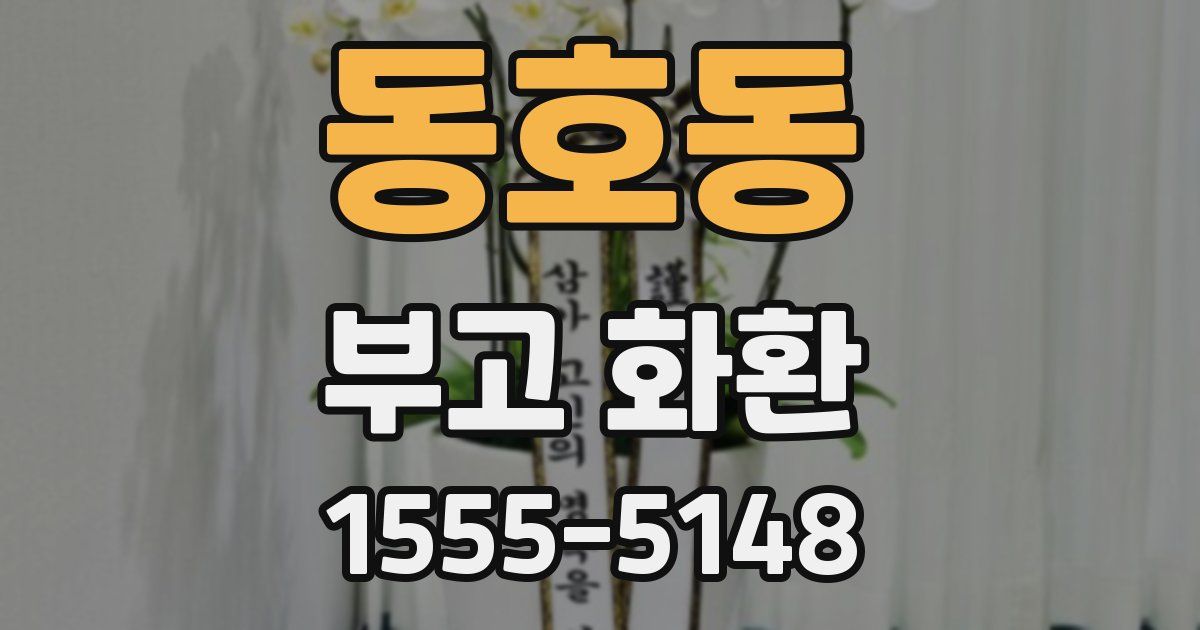 동호동 부고 화환