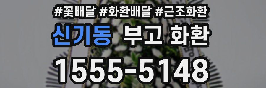 신기동 부고 화환