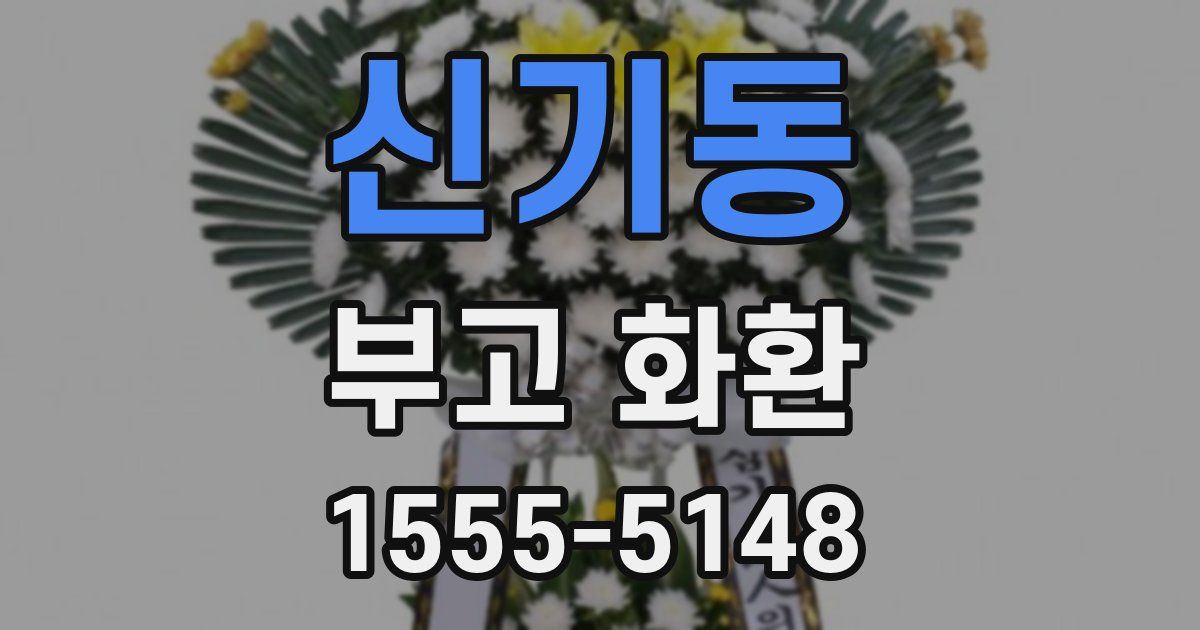 신기동 부고 화환