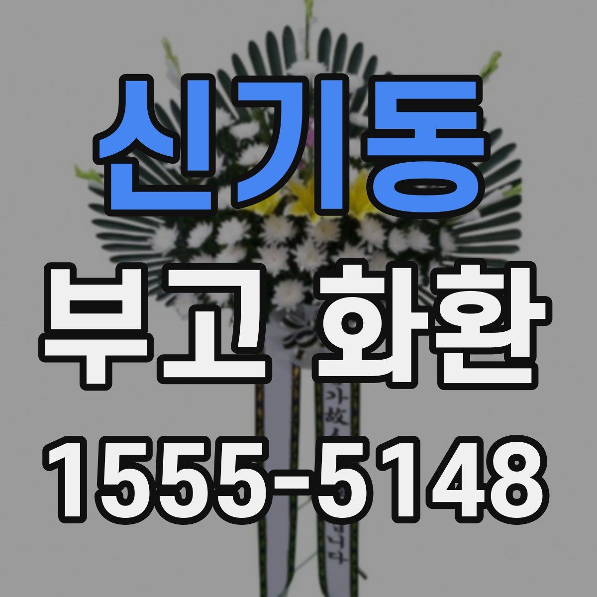 신기동 부고 화환