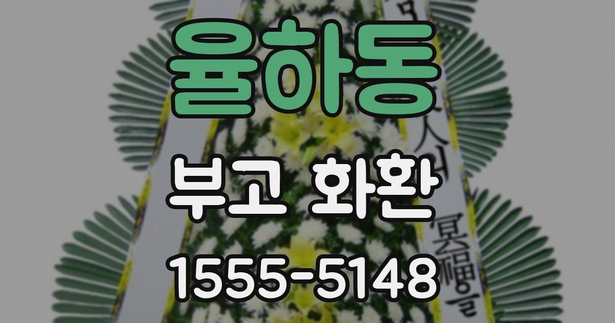 율하동 부고 화환