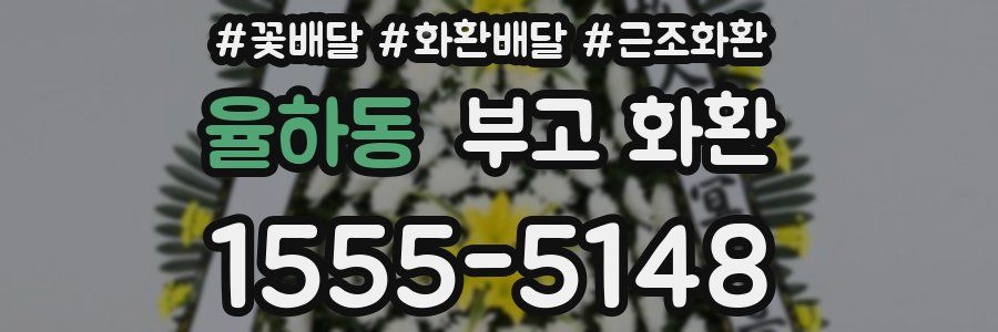 율하동 부고 화환