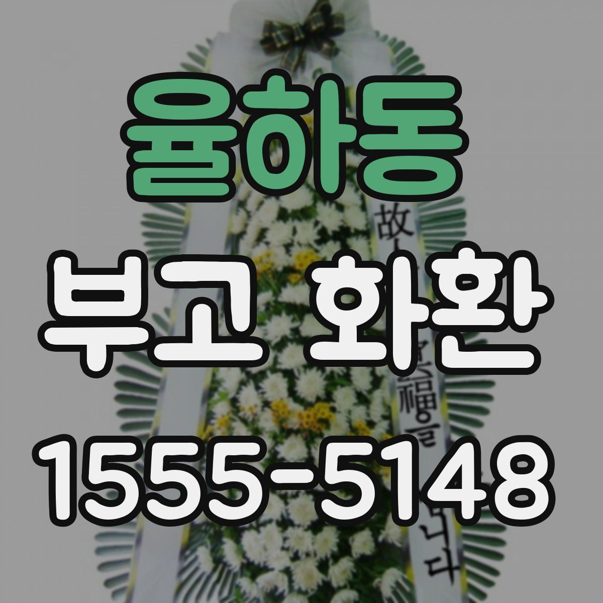 율하동 부고 화환