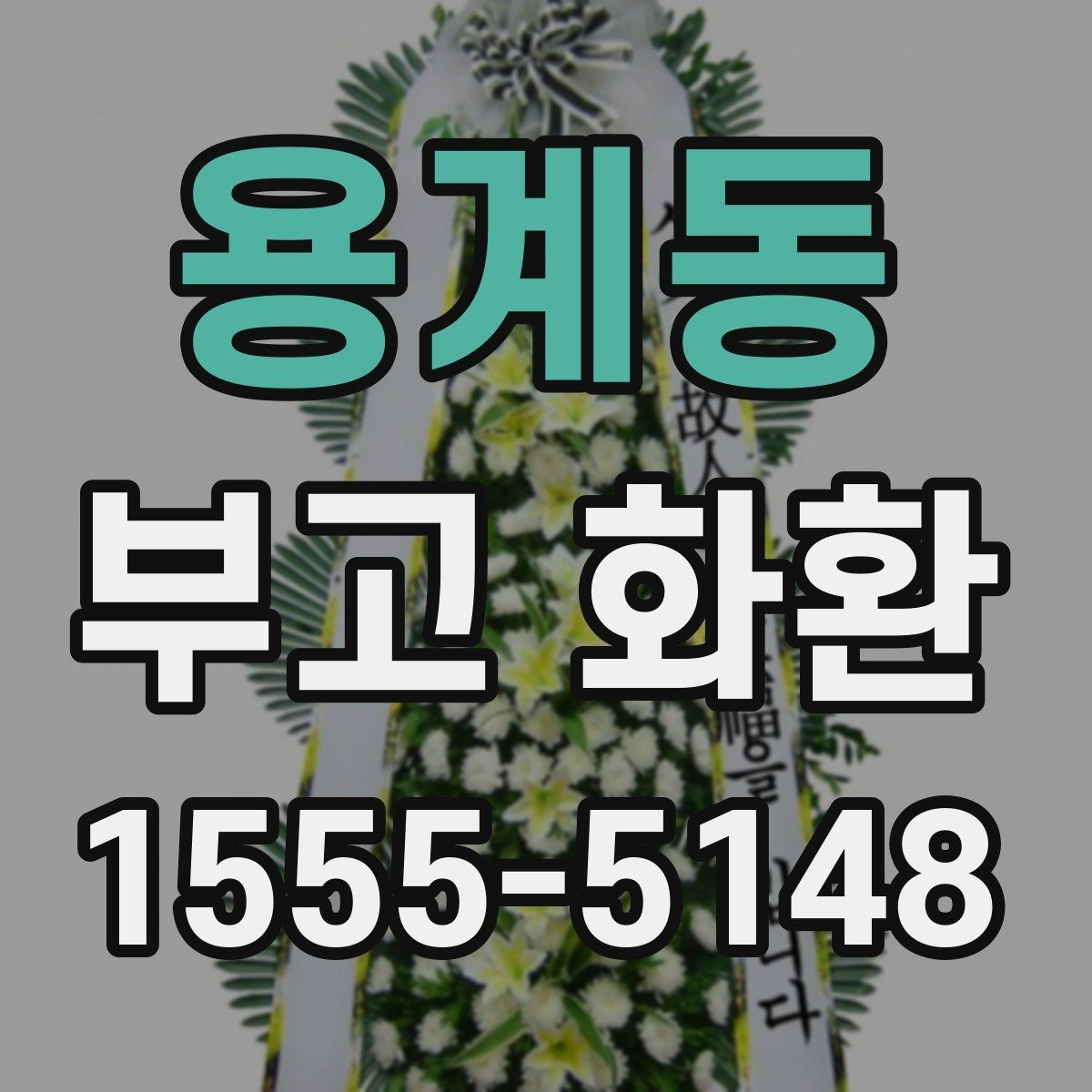 용계동 부고 화환 받는 장소별 배송 준비 팁