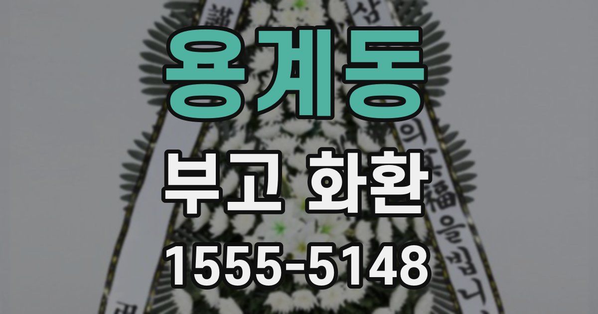 용계동 부고 화환
