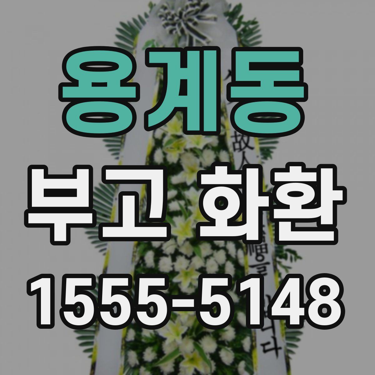 용계동 부고 화환