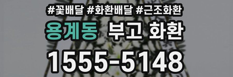 용계동 부고 화환