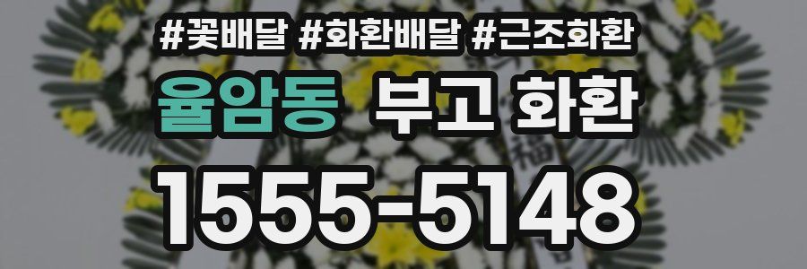 율암동 부고 화환