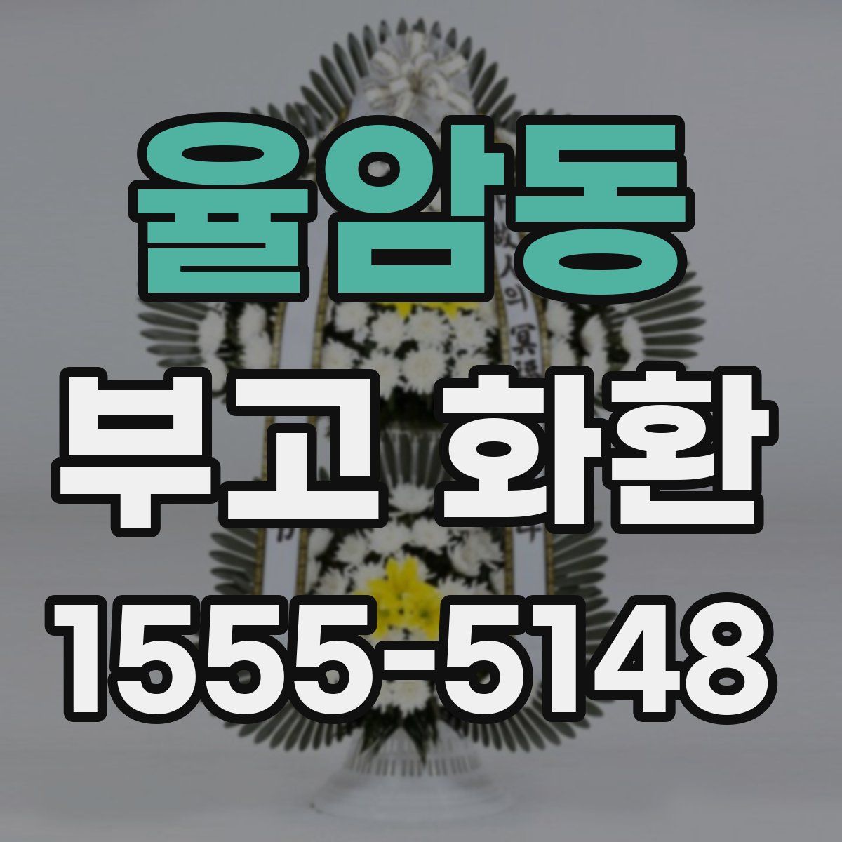 율암동 부고 화환