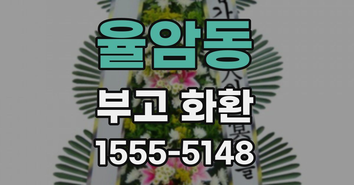 율암동 부고 화환