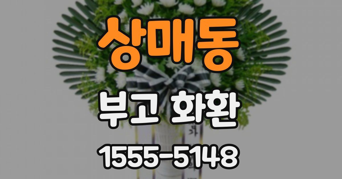 상매동 부고 화환