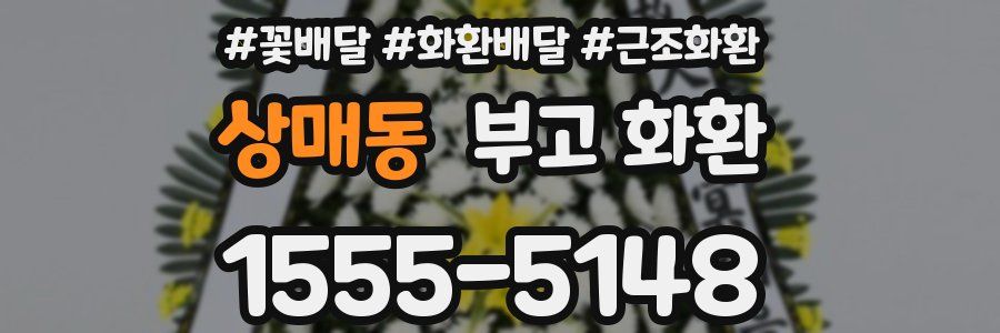 상매동 부고 화환