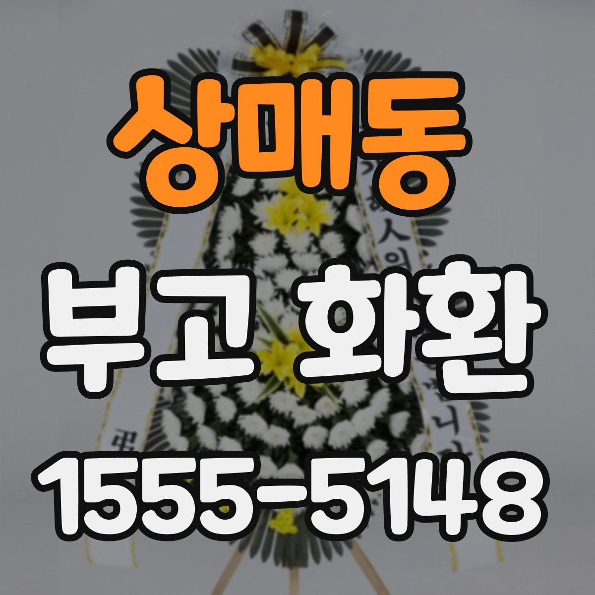 상매동 부고 화환