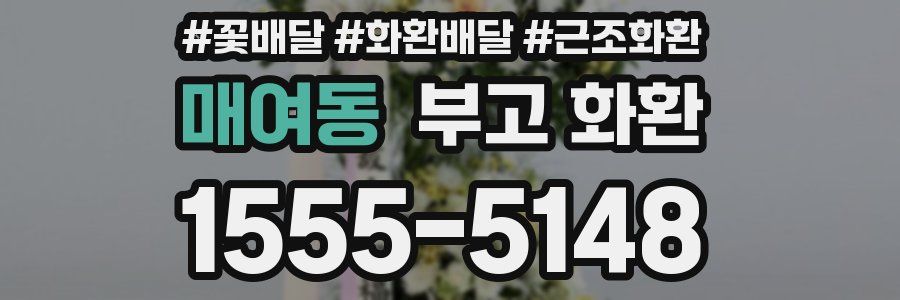 매여동 부고 화환