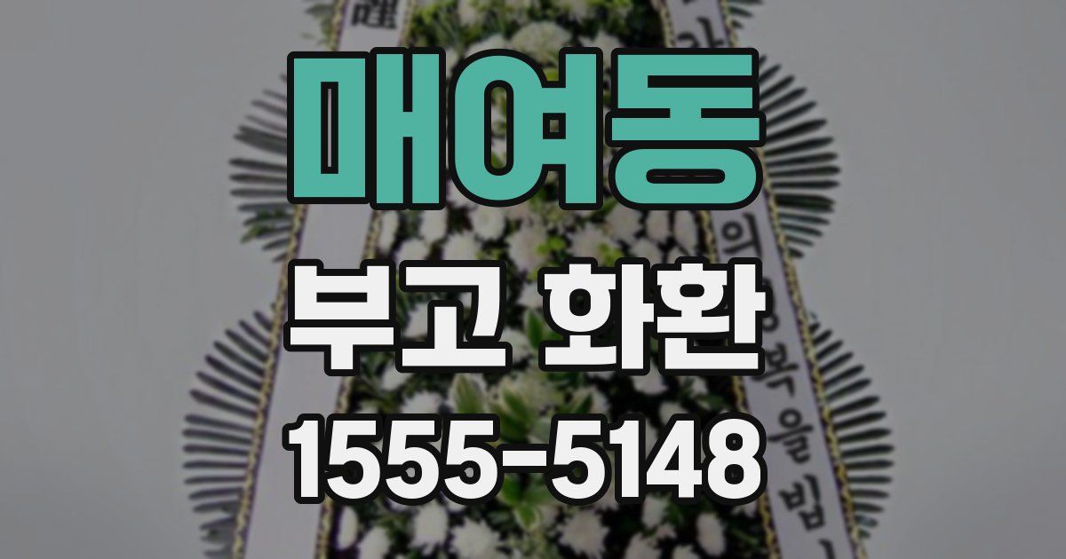 매여동 부고 화환