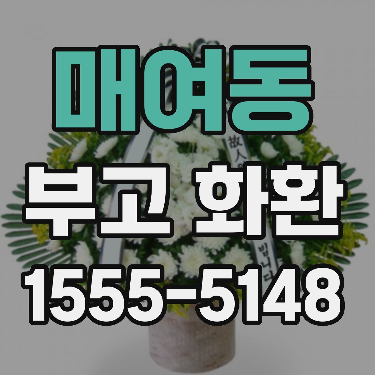 매여동 부고 화환