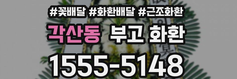 각산동 부고 화환