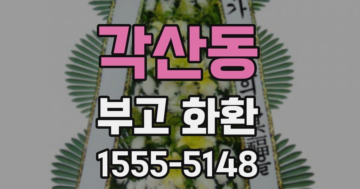 각산동 부고 화환