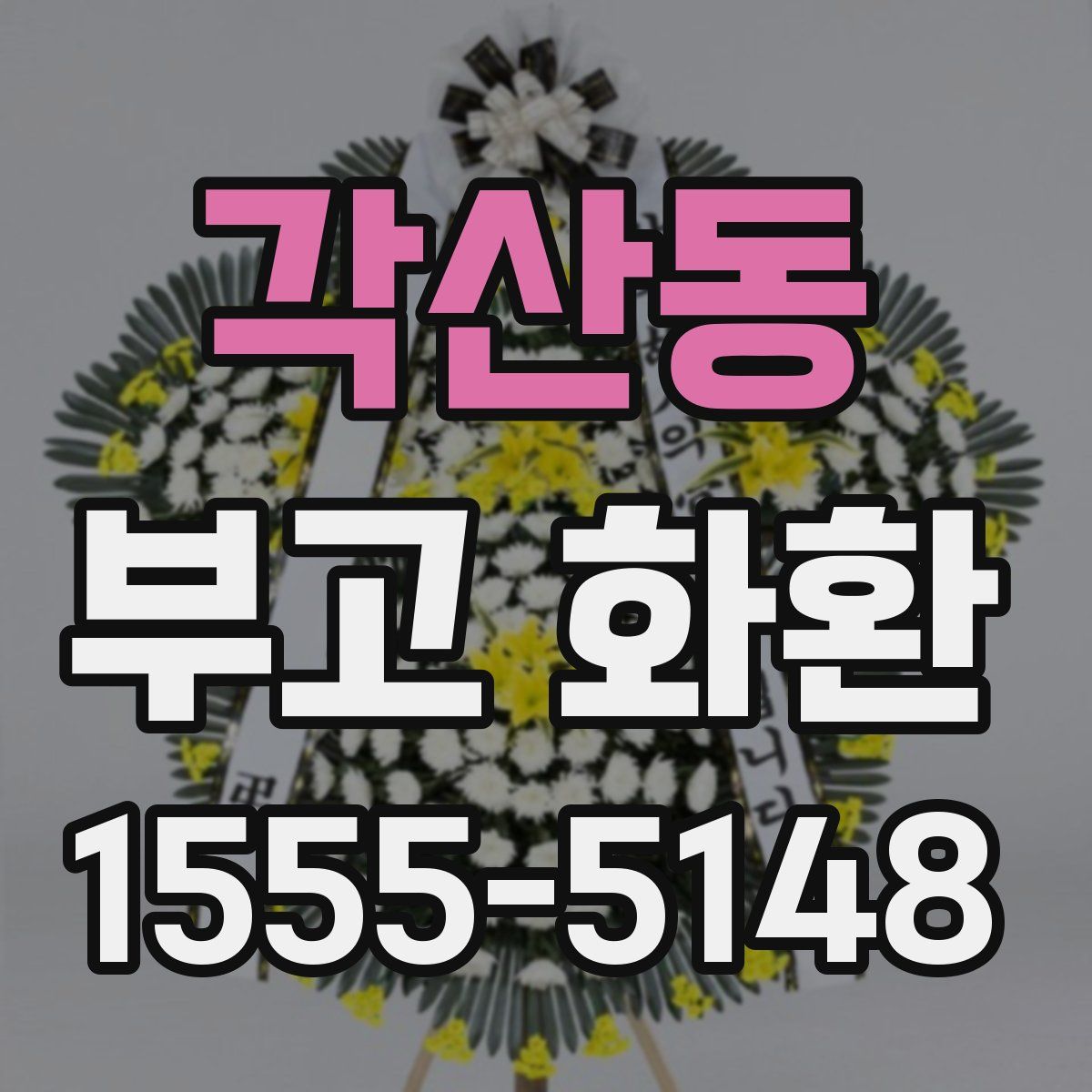 각산동 부고 화환