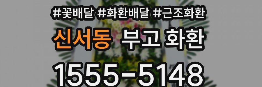 신서동 부고 화환