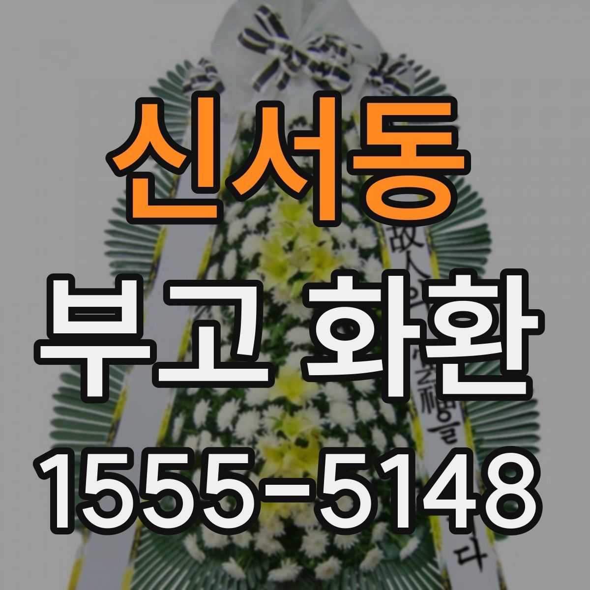 신서동 부고 화환