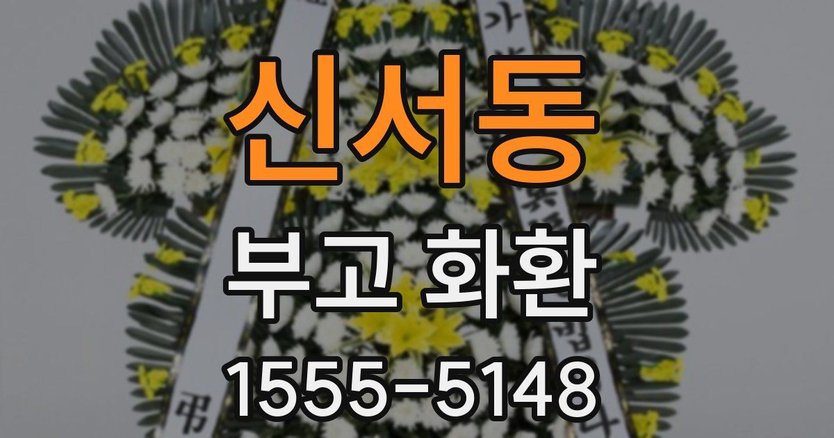신서동 부고 화환