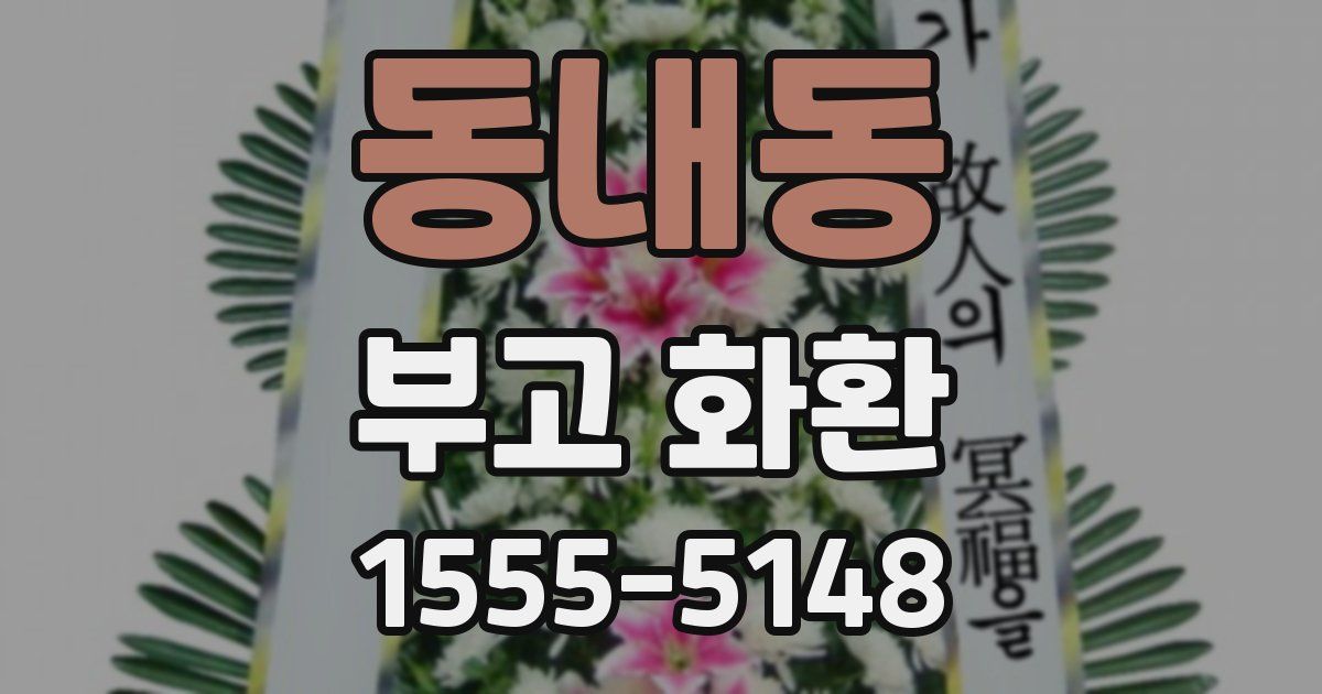 동내동 부고 화환