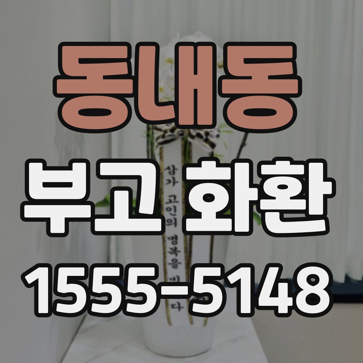 동내동 부고 화환