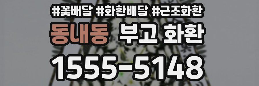 동내동 부고 화환