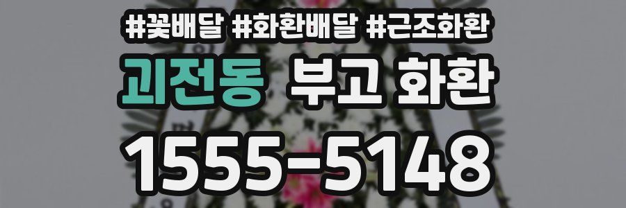 괴전동 부고 화환