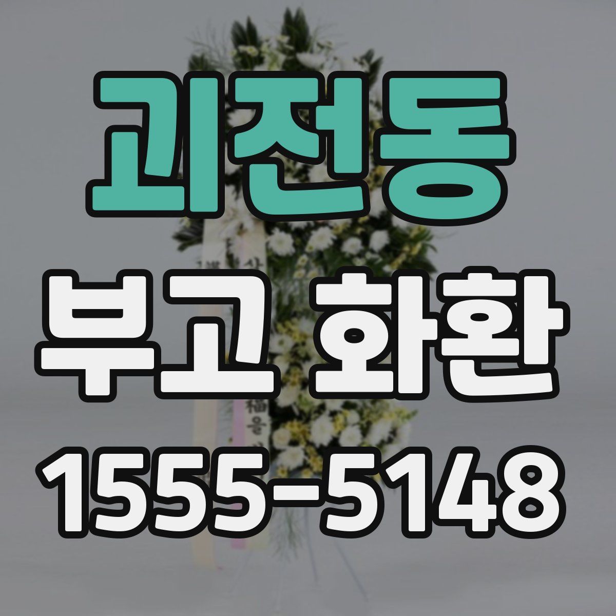 괴전동 부고 화환