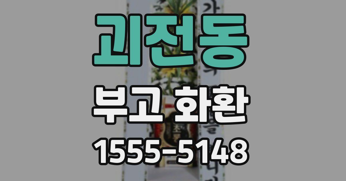 괴전동 부고 화환