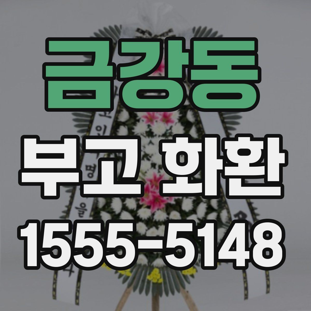 금강동 부고 화환 예산을 정하는 방법