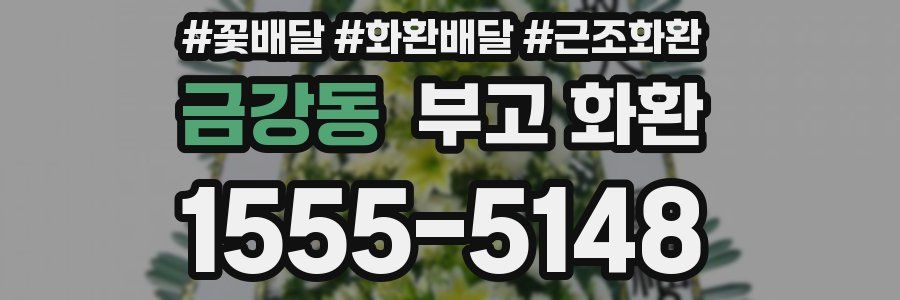 금강동 부고 화환