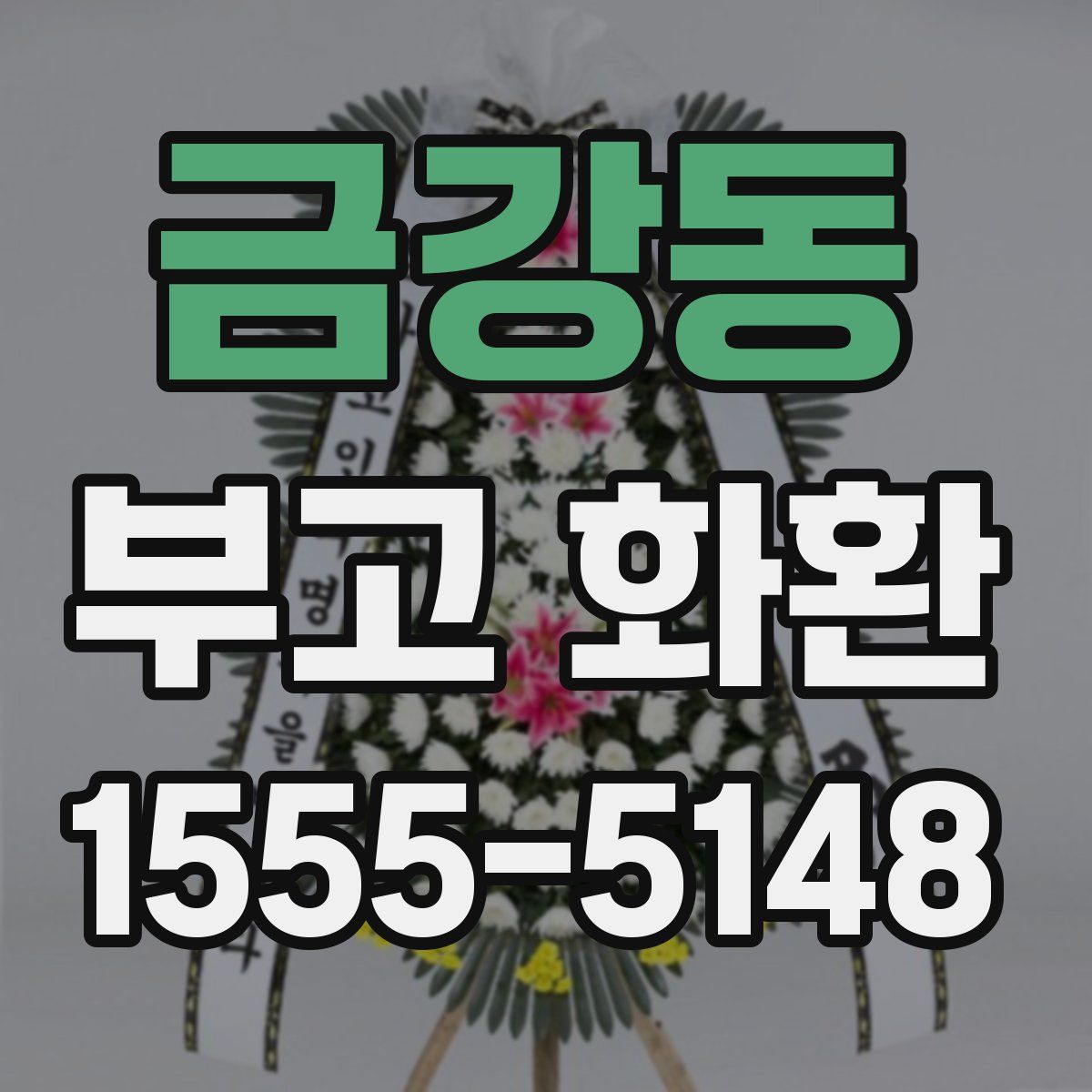 금강동 부고 화환