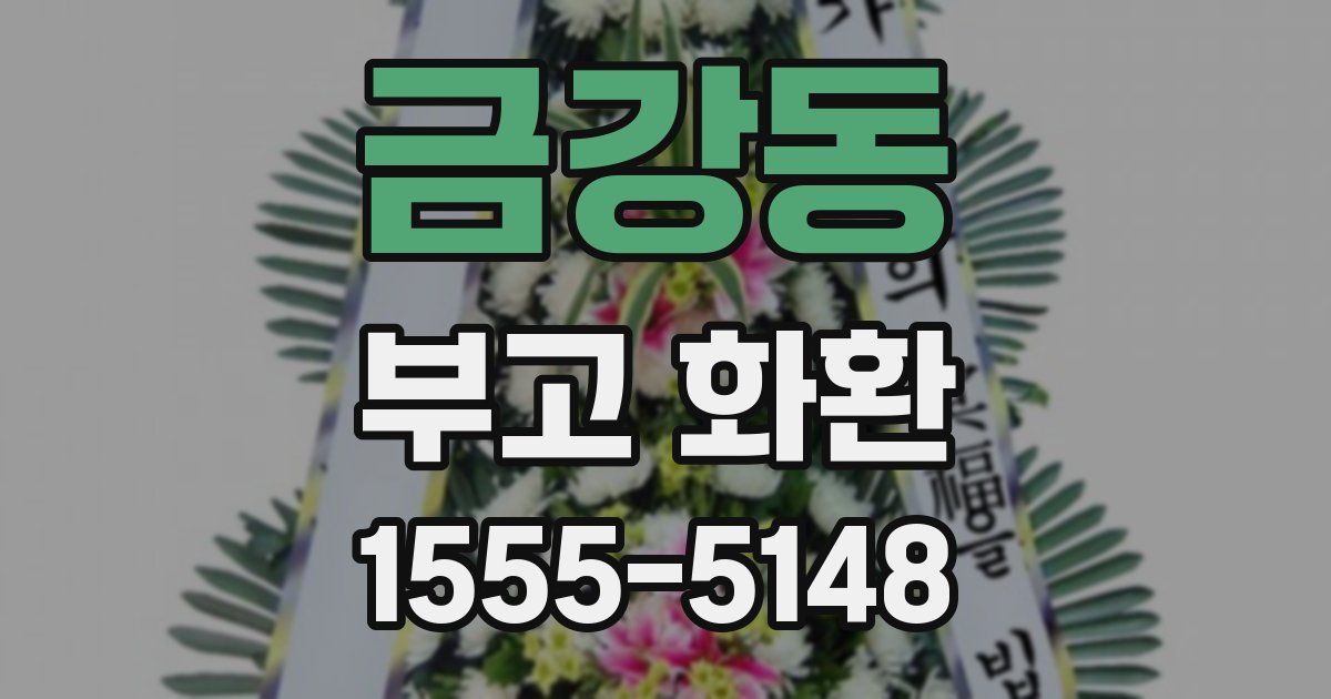 금강동 부고 화환