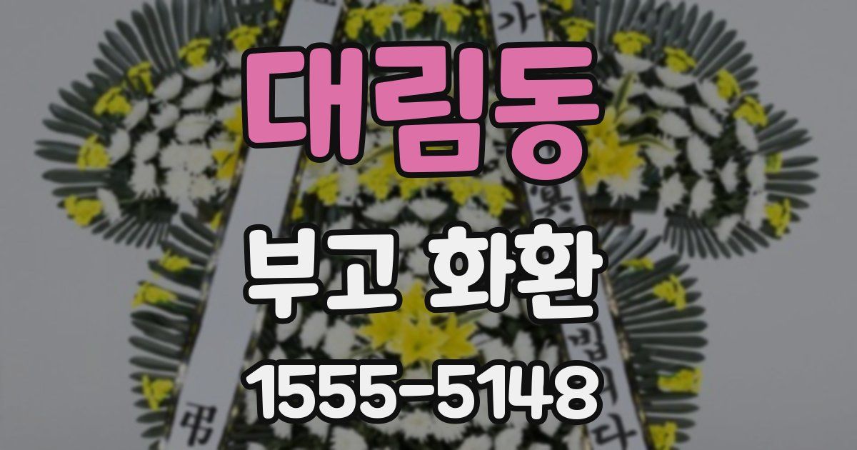 대림동 부고 화환
