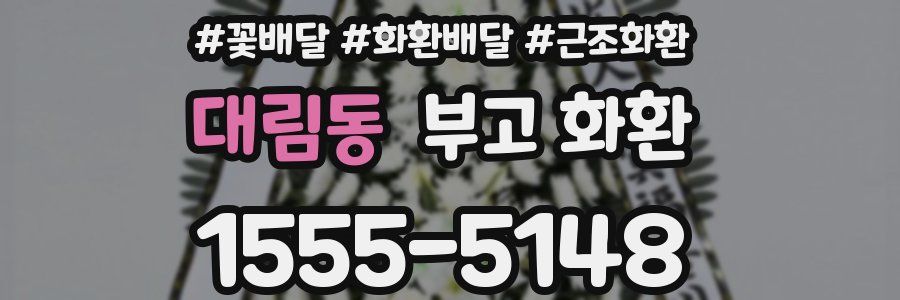 대림동 부고 화환